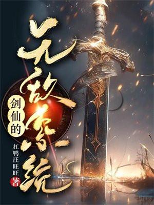 剑仙的无敌系统 扛鸭汪旺旺