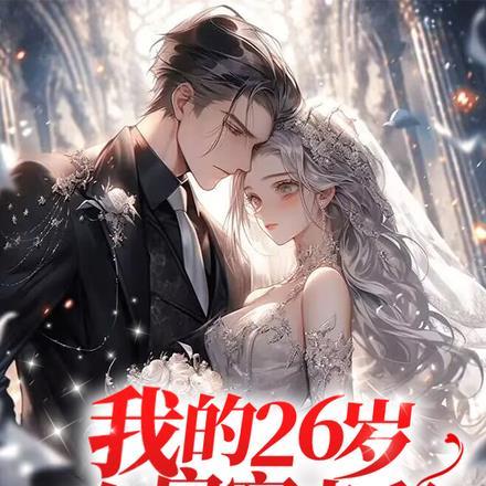 我的26岁女房客米彩什么时候去美国