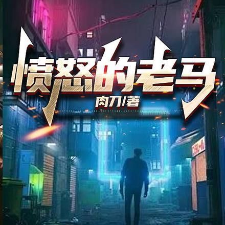 愤怒的老马人物介绍郝俊杰是谁