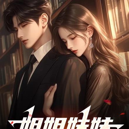 姐姐妹妹站起来 免费阅读