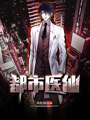都市最强神医