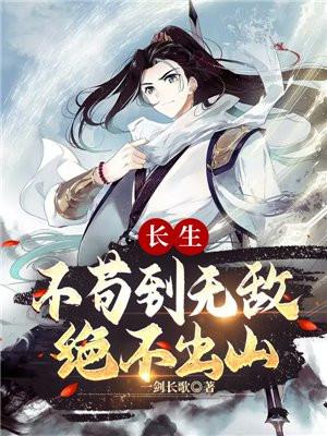 长生不苟到无敌绝不出山吧