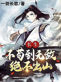 长生不苟到无敌