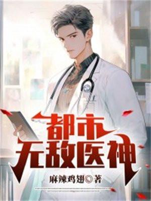 都市无敌医神有声免费听