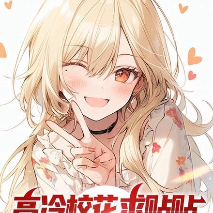 关于高冷校花的