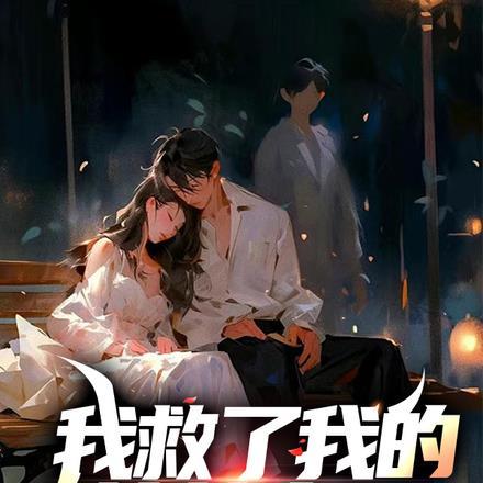 我救了一个女孩
