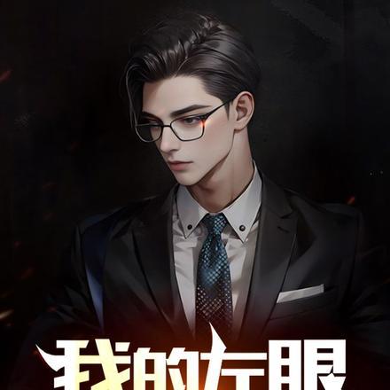我的左眼能鉴宝杨浩
