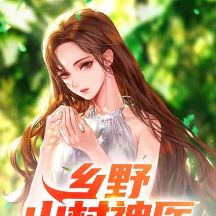 乡野山村神医吕大柱