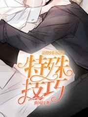 论撩到同桌的特殊技巧作者曲凤归