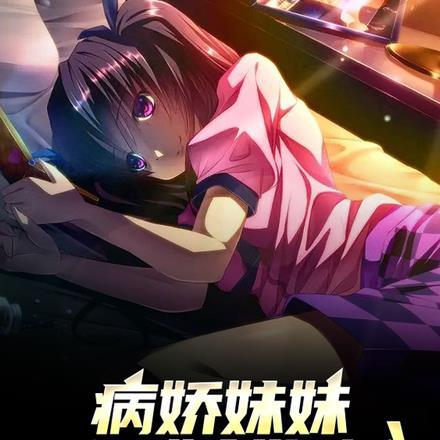 病娇妹妹本