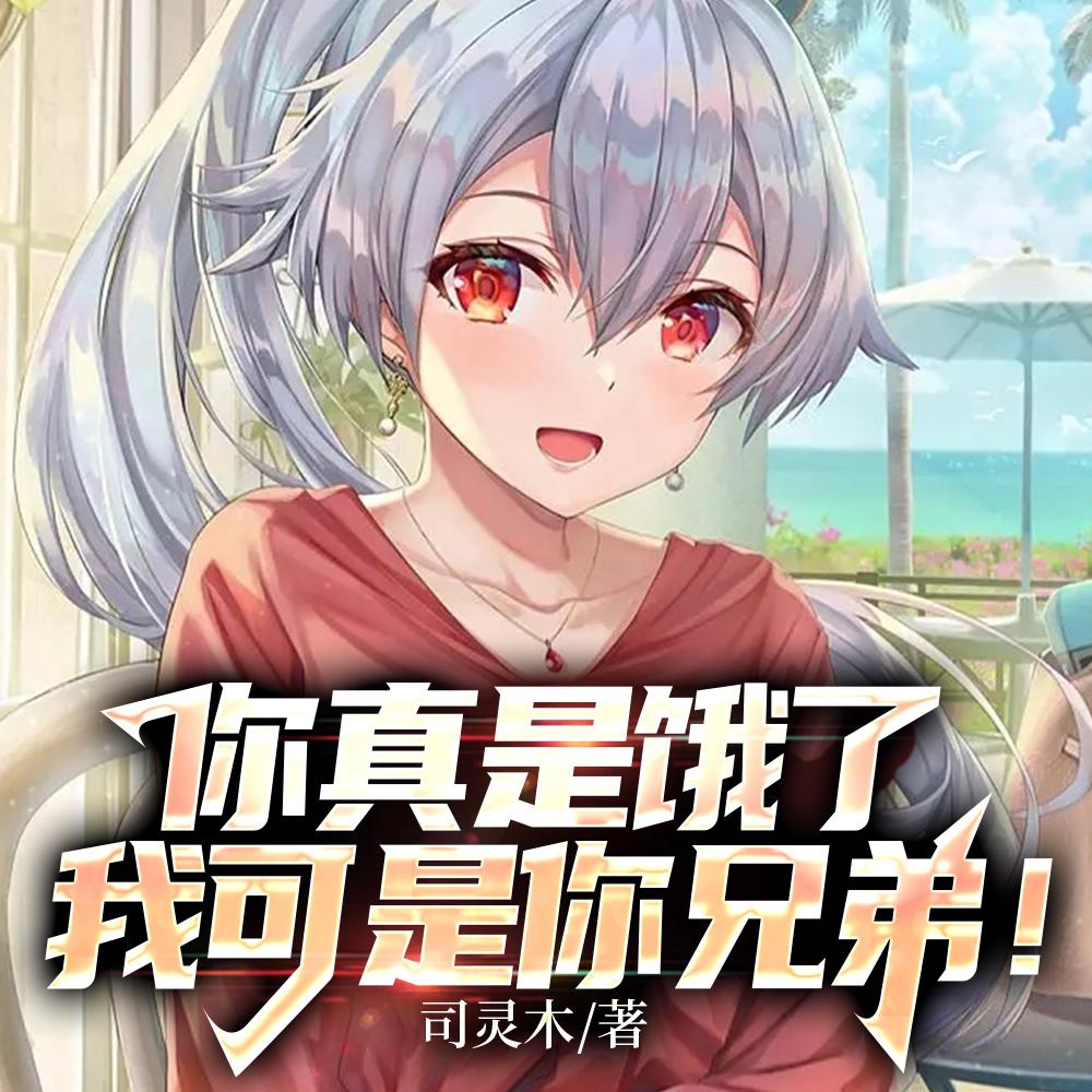 你真是饿了我可是你兄弟全文