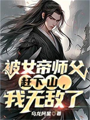女帝师傅