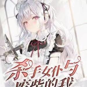 女杀手穿越成废材小姐漫画