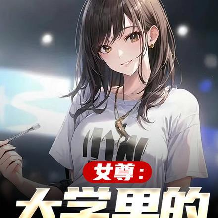 女尊现代校园