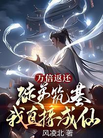 万倍返还徒弟筑基我直接成仙白绫