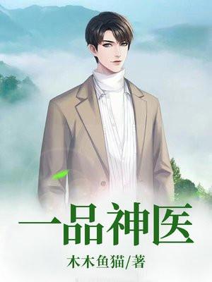 一品神医动漫 一品神医动漫