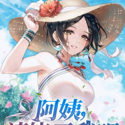 阿姨请饶了我吧 明月照知己