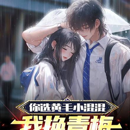 你选黄毛小混混我换青梅你哭啥