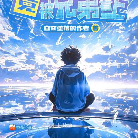 重生变成女孩子的奇幻