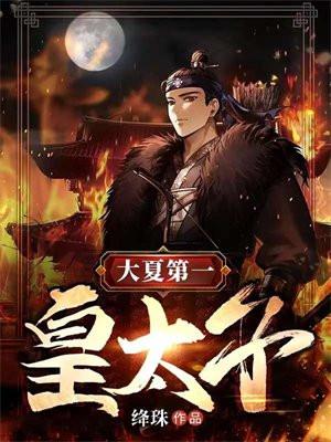 大夏皇朝太子殿下的名字