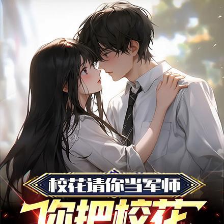 当校花是一种怎样的体验