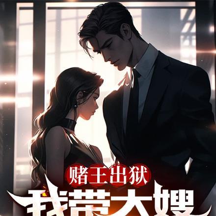 穿越赌王的儿子