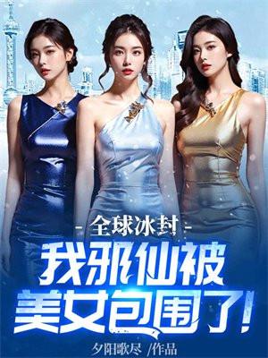 我邪仙被美女包围了!无删减