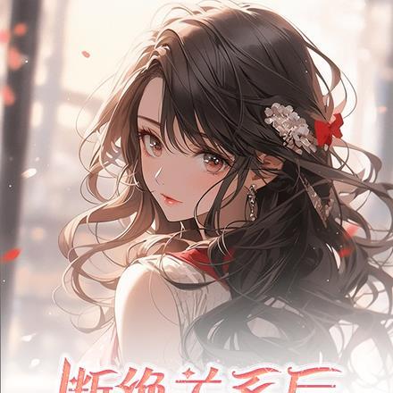 断绝关系后姐姐们后悔了短剧许墨