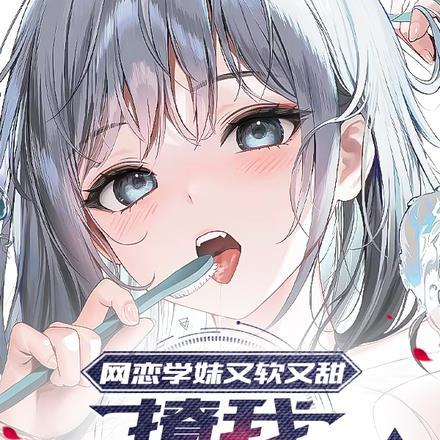 网恋合集