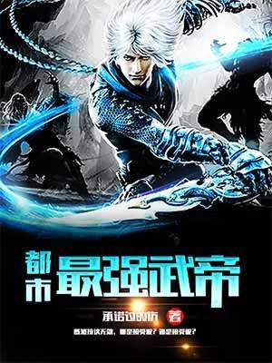 神级强者在都市