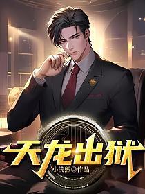 天龙出狱短剧