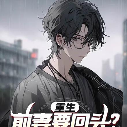 重生之前妻要改嫁免费完整版