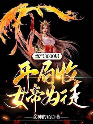 炼气3000层开局收女帝为徒漫画免费