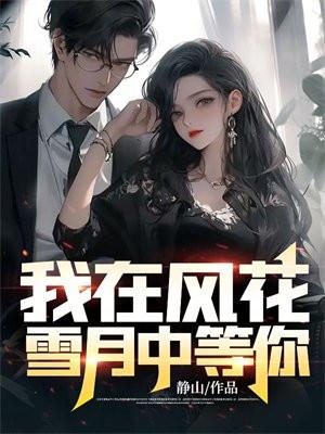 我在风花雪月里等你大结局 我在风花雪月里等你大结局