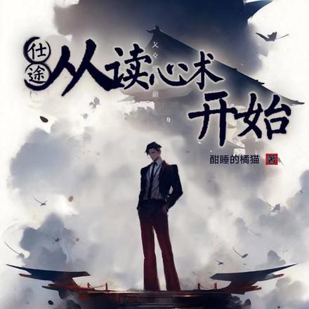 仕途读心术第二部叫什么