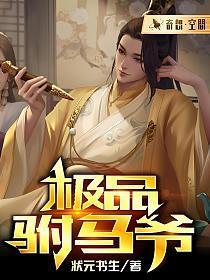 极品驸马爷女帝扮演者叫什么名字