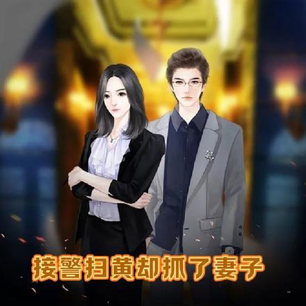警察扫黄只抓现场