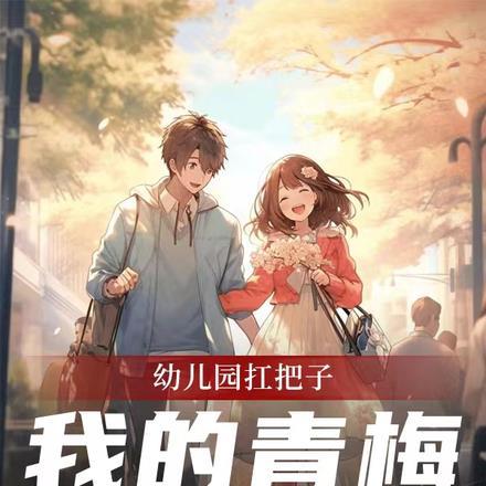 幼儿园扛把子我的青梅有点多