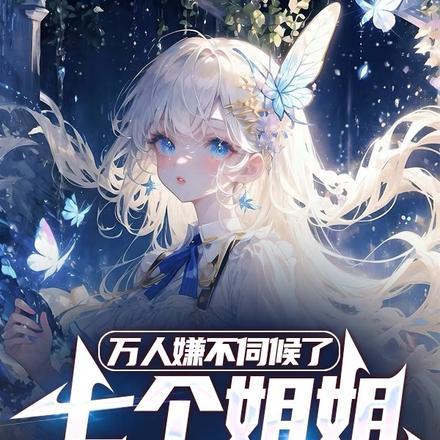 七个姐姐悔疯了免费阅读
