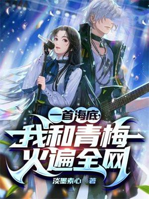 一首海底我和青梅火遍全网
