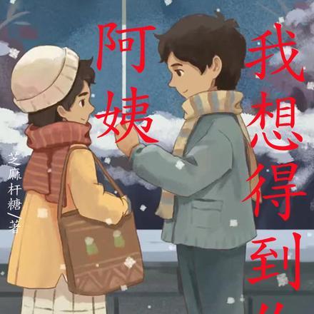阿姨我想得到你()