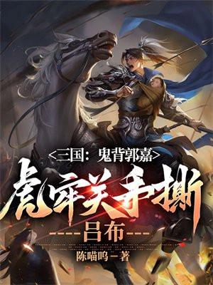 虎牢关手撕吕布的