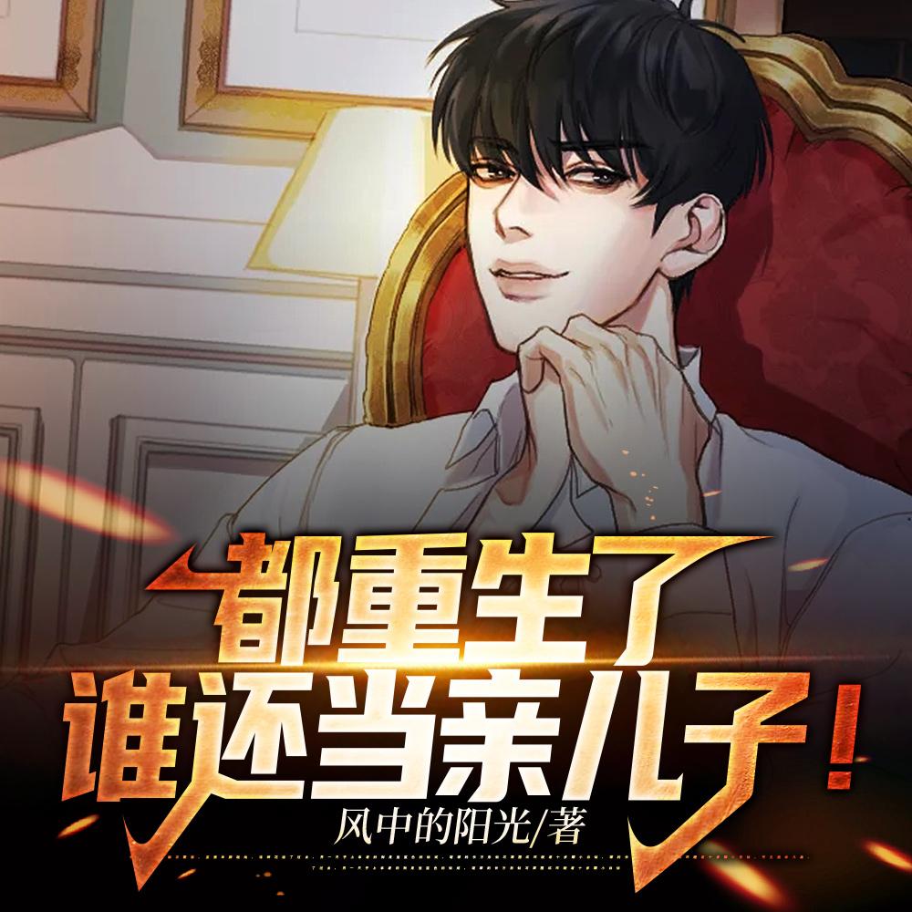 谁还当亲儿子! 谁还当亲儿子!