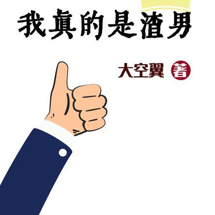 我是真的渣shou