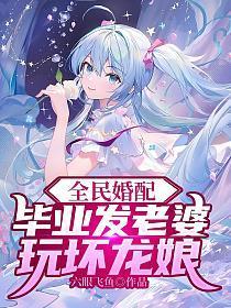 玩坏龙娘(1-697)
