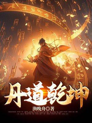 道家乾坤丹功效与作用
