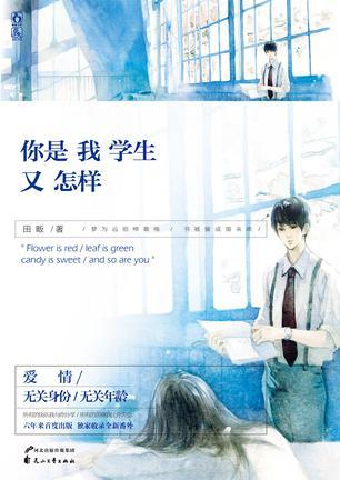 你是我学生又怎样续写