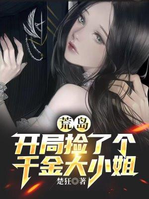 荒岛开局捡了个千金大小姐路遥