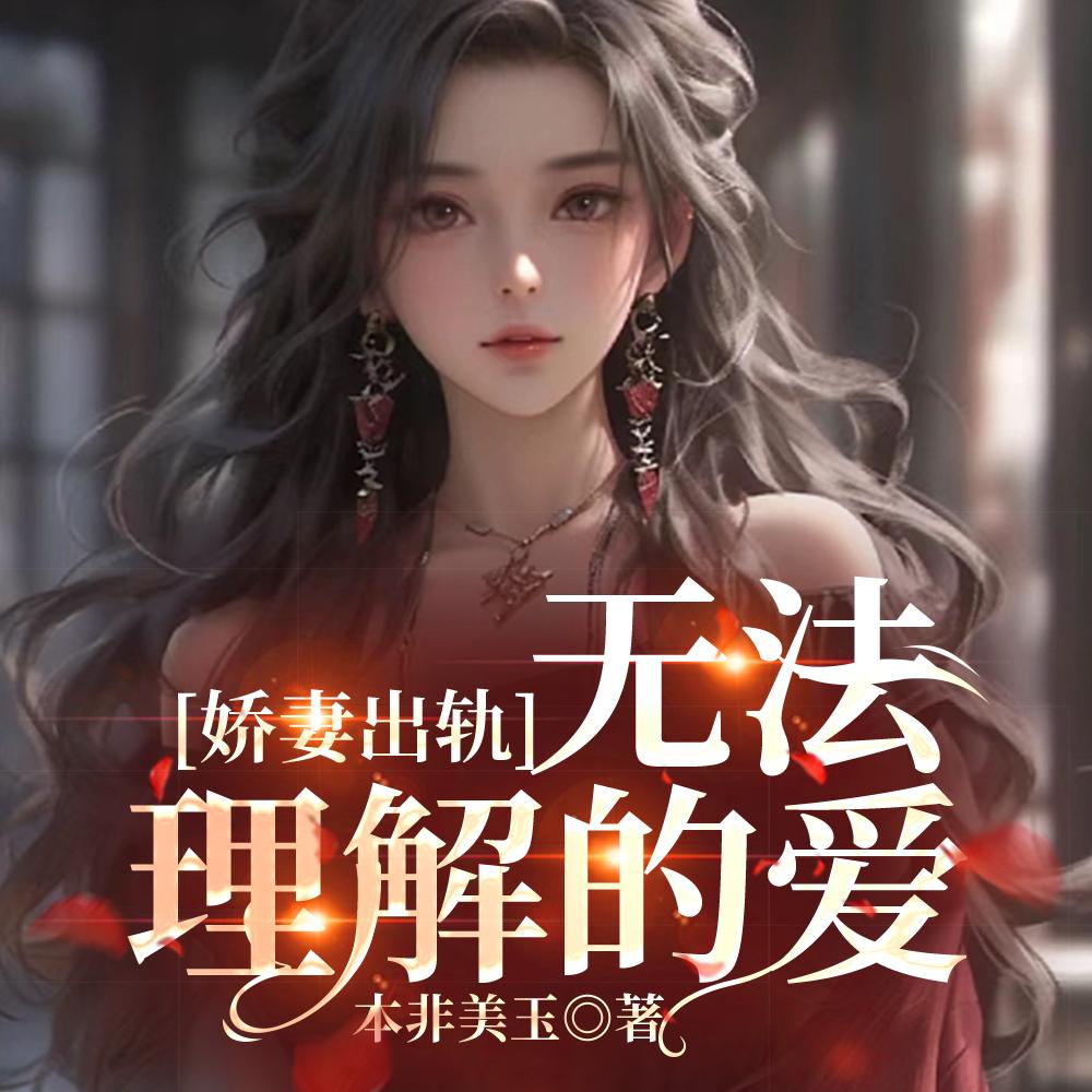 娇妻出轨无法理解的爱在线阅读