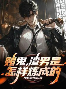 赌鬼渣男是怎样炼成的一共多少集啊